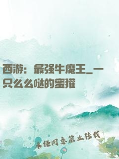 西游：最强牛魔王