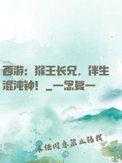 西游：猴王长兄，伴生混沌钟！