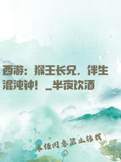 西游：猴王长兄，伴生混沌钟！