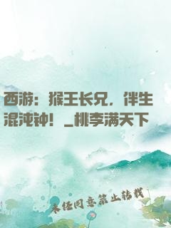 西游：猴王长兄，伴生混沌钟！