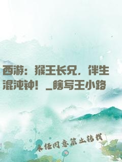 西游：猴王长兄，伴生混沌钟！