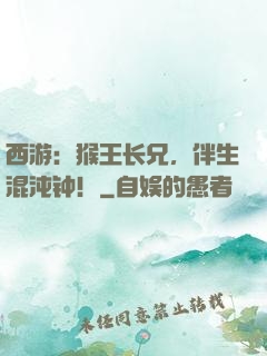 西游：猴王长兄，伴生混沌钟！