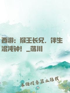 西游：猴王长兄，伴生混沌钟！