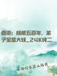 西游：瞎眼五百年，弟子全是大妖