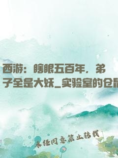 西游：瞎眼五百年，弟子全是大妖