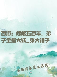 西游：瞎眼五百年，弟子全是大妖
