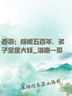 西游：瞎眼五百年，弟子全是大妖