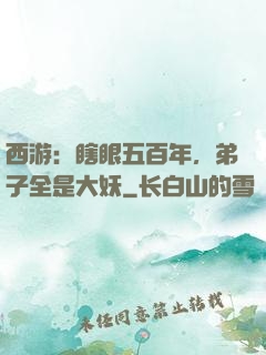 西游：瞎眼五百年，弟子全是大妖