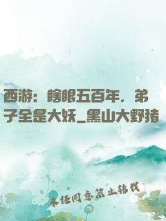 西游：瞎眼五百年，弟子全是大妖
