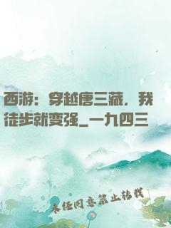 西游：穿越唐三藏，我徒步就变强