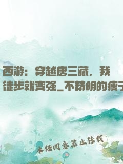 西游：穿越唐三藏，我徒步就变强