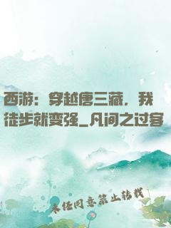 西游：穿越唐三藏，我徒步就变强