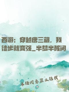 西游：穿越唐三藏，我徒步就变强
