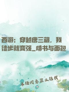 西游：穿越唐三藏，我徒步就变强