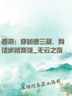 西游：穿越唐三藏，我徒步就变强