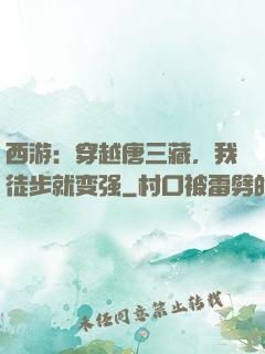 西游：穿越唐三藏，我徒步就变强