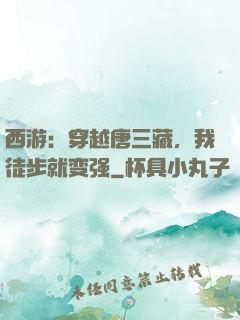西游：穿越唐三藏，我徒步就变强
