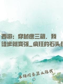 西游：穿越唐三藏，我徒步就变强