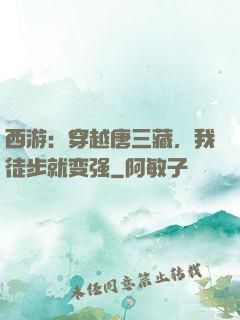 西游：穿越唐三藏，我徒步就变强