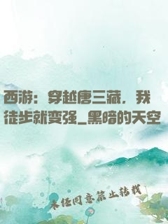 西游：穿越唐三藏，我徒步就变强