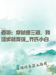 西游：穿越唐三藏，我徒步就变强