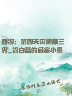 西游：第四天灾横推三界
