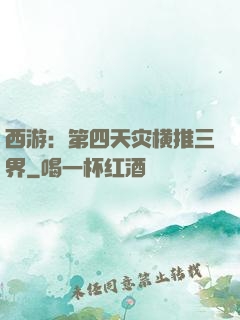 西游：第四天灾横推三界
