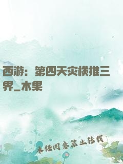 西游：第四天灾横推三界