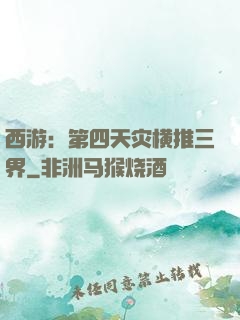 西游：第四天灾横推三界