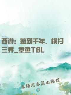西游：签到千年，横扫三界