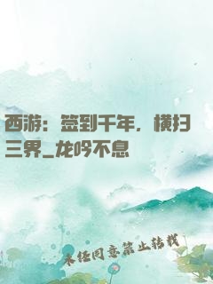 西游：签到千年，横扫三界