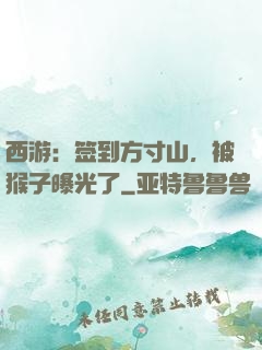 西游：签到方寸山，被猴子曝光了