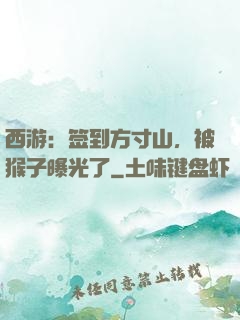 西游：签到方寸山，被猴子曝光了