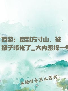 西游：签到方寸山，被猴子曝光了