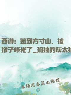 西游：签到方寸山，被猴子曝光了