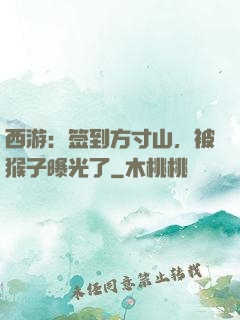 西游：签到方寸山，被猴子曝光了