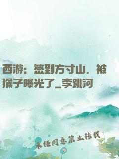 西游：签到方寸山，被猴子曝光了