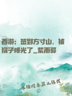 西游：签到方寸山，被猴子曝光了