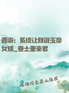 西游：系统让我做玉帝女婿