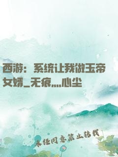 西游：系统让我做玉帝女婿