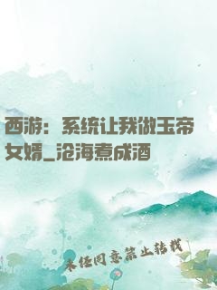 西游：系统让我做玉帝女婿