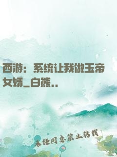 西游：系统让我做玉帝女婿
