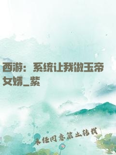 西游：系统让我做玉帝女婿