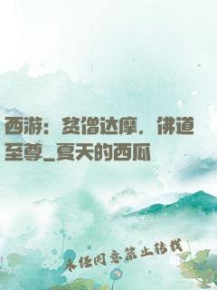 西游：贫僧达摩，佛道至尊