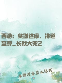 西游：贫僧达摩，佛道至尊