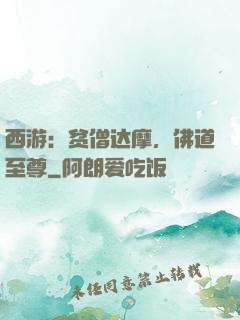 西游：贫僧达摩，佛道至尊