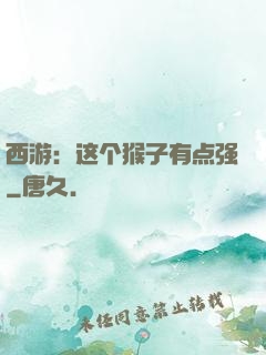 西游：这个猴子有点强
