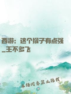 西游：这个猴子有点强