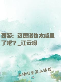 西游：这唐僧也太咸鱼了吧？
