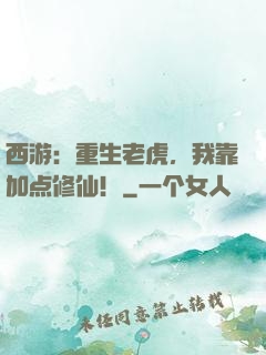 西游：重生老虎，我靠加点修仙！